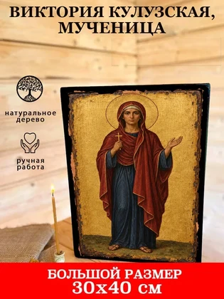 Виктория Кулузская, мученица — вид 7