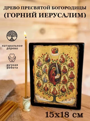 Древо Пресвятой Богородицы (Горний Иерусалим) — вид 5