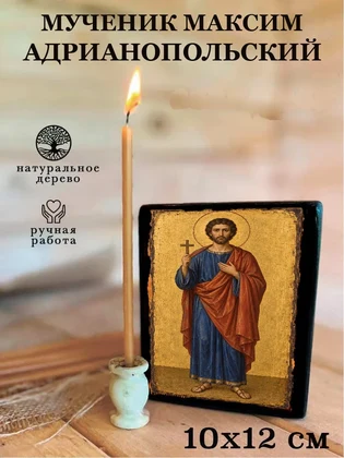Мученик Максим Адрианопольский — вид 3