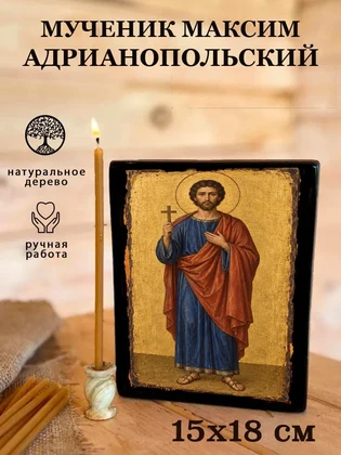 Мученик Максим Адрианопольский — вид 5