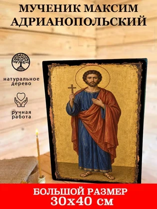 Мученик Максим Адрианопольский — вид 7
