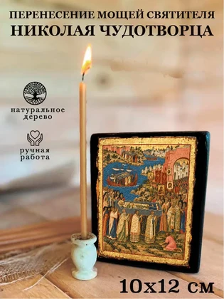 Перенесение мощей святителя Николая Чудотворца — вид 3