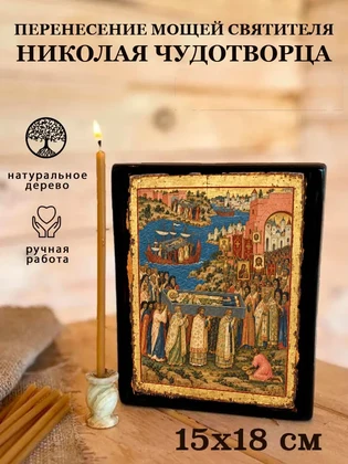 Перенесение мощей святителя Николая Чудотворца — вид 5
