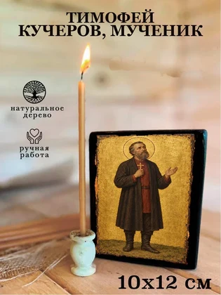 Тимофей Кучеров, мученик — вид 3
