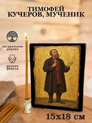 Тимофей Кучеров, мученик — вид 5