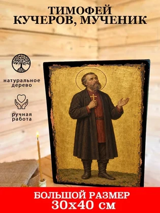 Тимофей Кучеров, мученик — вид 7