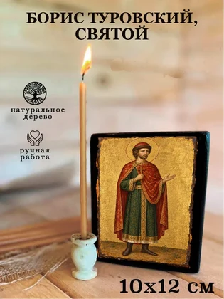 Борис Туровский, святой — вид 3