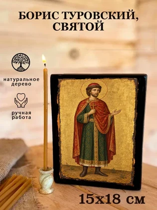 Борис Туровский, святой — вид 5