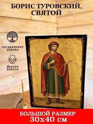 Борис Туровский, святой — вид 7