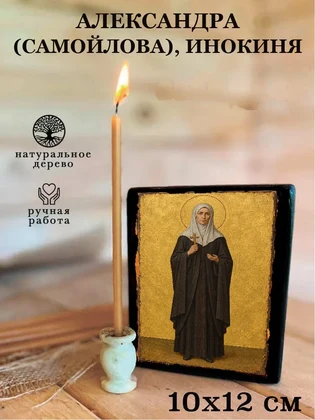 Александра (Самойлова), инокиня — вид 3