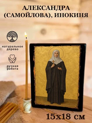 Александра (Самойлова), инокиня — вид 5