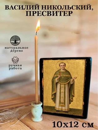 Василий Никольский, пресвитер — вид 3