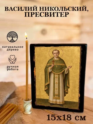 Василий Никольский, пресвитер — вид 5
