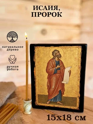 Исаия, пророк — вид 5