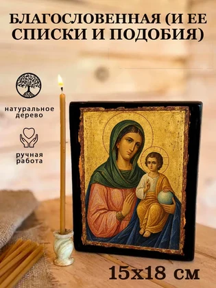 Благословенная (и ее списки и подобия) — вид 5