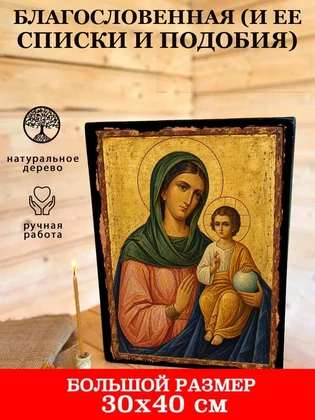 Благословенная (и ее списки и подобия) — вид 7