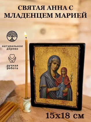 Святая Анна с младенцем Марией — вид 5