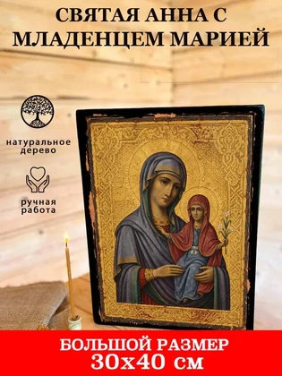 Святая Анна с младенцем Марией — вид 7