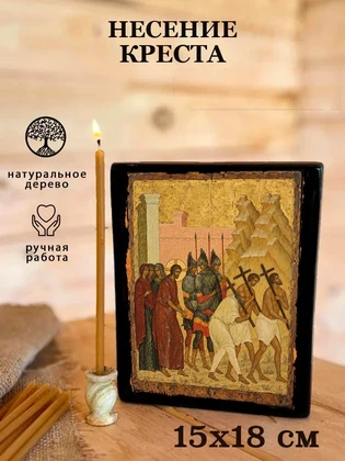 Несение креста — вид 5