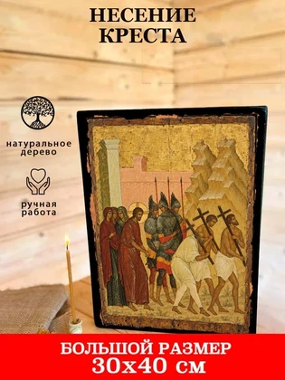 Несение креста — вид 7