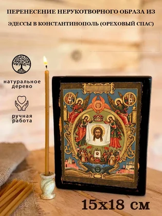 Перенесение Нерукотворного Образа из Эдессы в Константинополь (Ореховый Спас) — вид 5