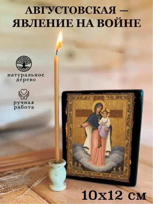 Августовская — Явление на войне — вид 3