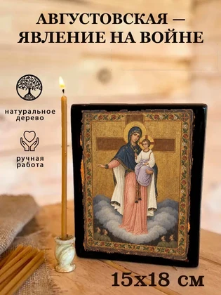 Августовская — Явление на войне — вид 5