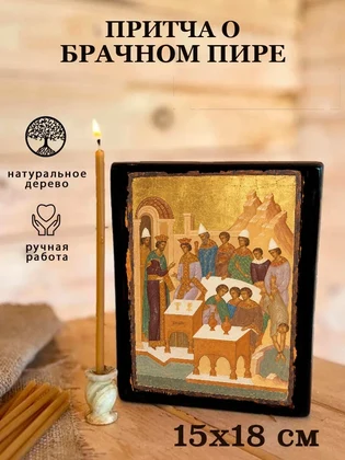 Притча о брачном пире — вид 5