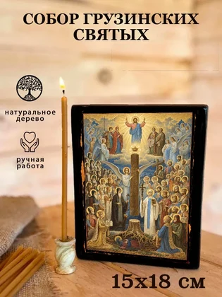 Собор грузинских святых — вид 5