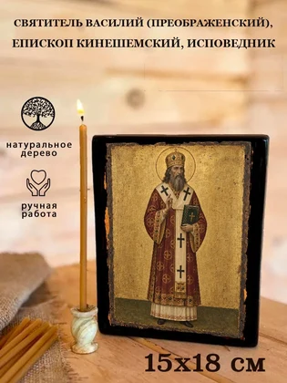 Святитель Василий (Преображенский), епископ Кинешемский, исповедник — вид 5