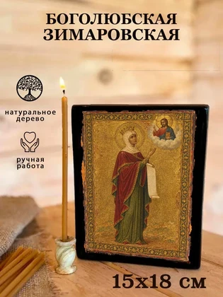 Боголюбская Зимаровская — вид 5
