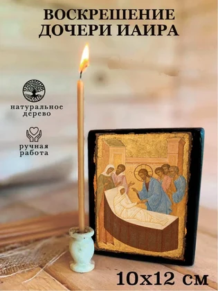 Воскрешение дочери Иаира — вид 3