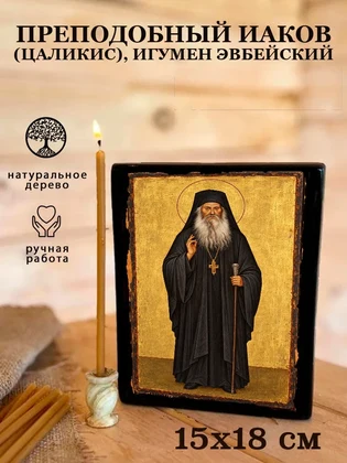 Преподобный Иаков (Цаликис), игумен Эвбейский — вид 5