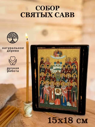 Собор святых Савв — вид 5