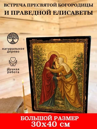 Встреча Пресвятой Богородицы и праведной Елисаветы — вид 7