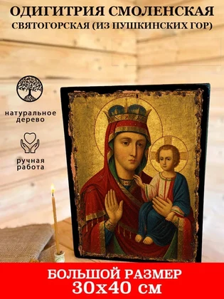 Одигитрия Смоленская Святогорская (из Пушкинских гор) — вид 7
