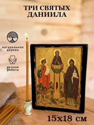 Три святых Даниила — вид 5