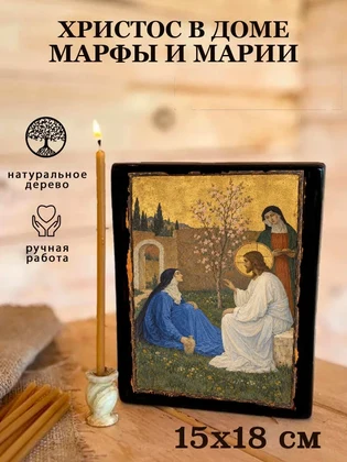 Христос в доме Марфы и Марии — вид 5