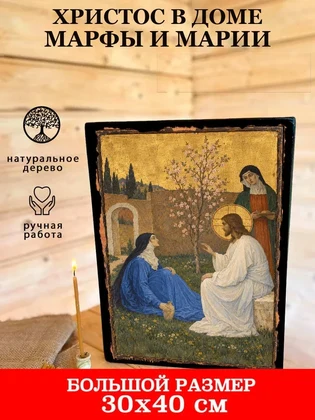 Христос в доме Марфы и Марии — вид 7