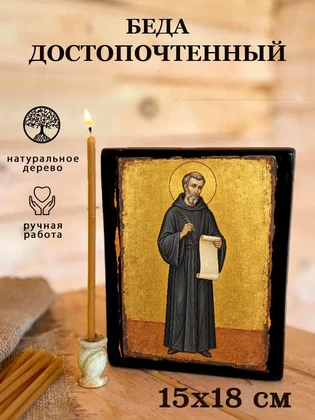 Беда Достопочтенный — вид 5