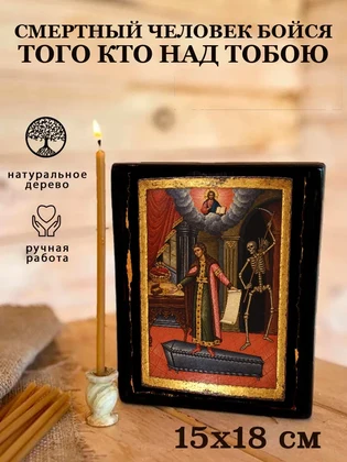 Смертный человек бойся того кто Над тобою — вид 5