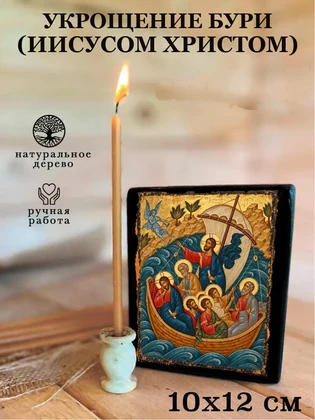 Укрощение бури (Иисусом Христом) — вид 3