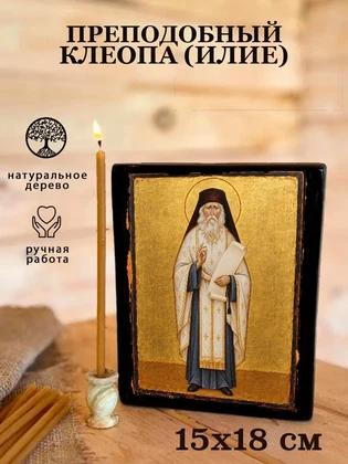 Преподобный Клеопа (Илие) — вид 5
