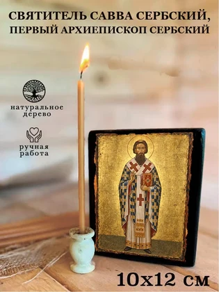 Святитель Савва Сербский, первый архиепископ Сербский — вид 3