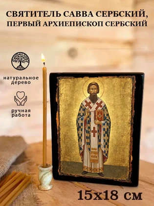 Святитель Савва Сербский, первый архиепископ Сербский — вид 5