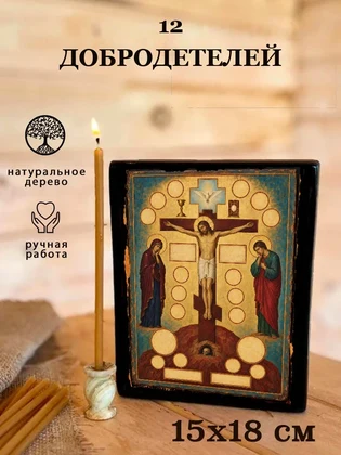 12 добродетелей — вид 5
