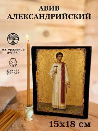 Авив Александрийский — вид 5