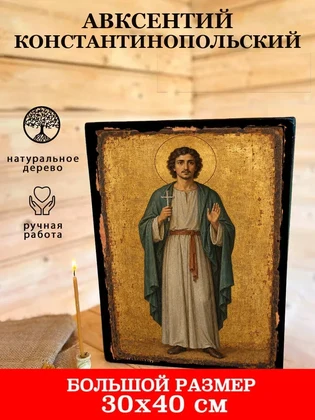 Авксентий Константинопольский — вид 7