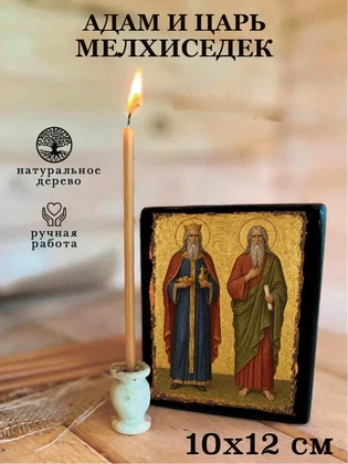 Адам и царь Мелхиседек — вид 3