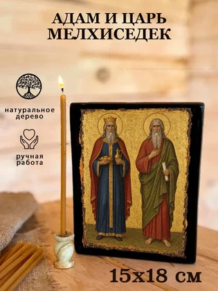 Адам и царь Мелхиседек — вид 5